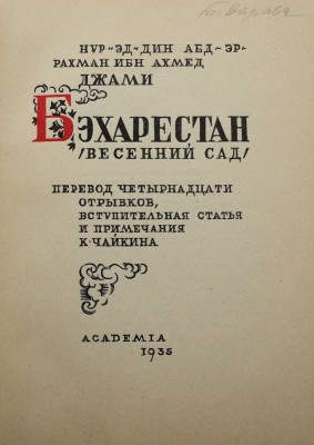 Джами А. Бэхарестан. (Весенний сад) / Пер. 14 отрывков, вступ. статья и прим. К. Чайкина. [М.]; [Л.]: Academia, 1935.